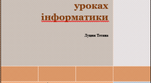 Ігрові моменти на уроках інформатики