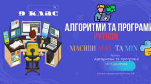 Масиви знаходження  максимум і мінімум