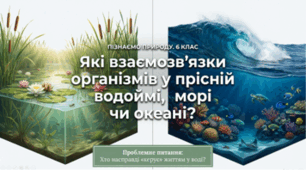 Які взаємозв'язки організмів у прісній водоймі, морі чи океані. 6 клас НУШ