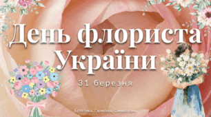 31.03 День флориста