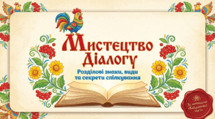 Урок мовленнєвого розвитку №14. Діалог-обговорення актуальної теми