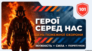 День пожежної охорони України: історія, традиції та подвиг рятувальників