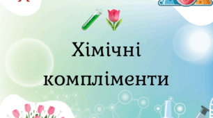 🧪🌷  Хімічні компліменти до Дня весни