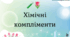 🧪🌷 Хімічні компліменти до Дня весни