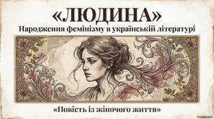 Презентація до уроку за матеріалами підручника  "Українська література. Профільний рівень. 1о клас", автор О. Слоньовська. Ольга Кобилянська "Людина"