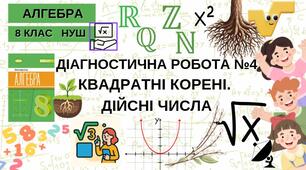8 Алгебра НУШ Діагностична робота № 4 за темами "Квадратні корені. Дійсні числа"