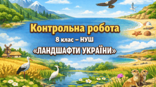 Контрольна робота / діагностична робота / тематична робота 8 клас - "ЛАНДШАФТИ УКРАЇНИ"