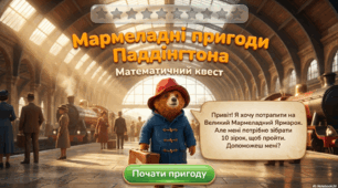 Презентація-квест "Мармеладні пригоди Паддінгтона"