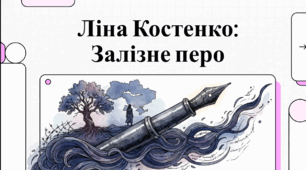 Відеоогляд "Ліна Костенко: Залізна леді української поезії"