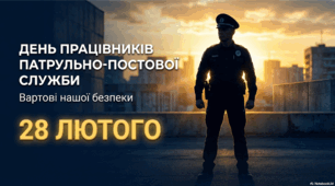День працівників патрульно-постової служби України