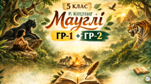 Завдання ГР-1 і ГР-2 за оповіданням Р. Кіплінга "Мауглі", 5 клас НУШ