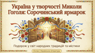 Україна у творчості Микола Гоголь. Проблематика й система образів повісті «Сорочинський ярмарок»