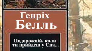 Г. Белль "Подорожній, коли ти прийдеш у Спа..."