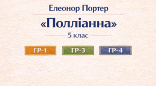 Комплект завдань за групами результатів (ГР-1, ГР-3, ГР-4) до роману Елеонор Портер "Полліанна", 5 клас НУШ