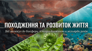 Презентація "Походження та історичний розвиток життя"