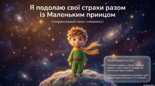 Психологічний 3Д квест "Я подолаю свої страхи разом із Маленьким принцом" для учнів початкових класів