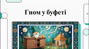 Відеоогляд твору Ірини Жиленко «Гном у буфеті»