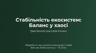 Стабільність екосистем та причини її порушення