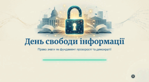 День свободи інформації: Історія, право та демократія