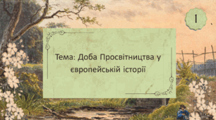 Презентація "Доба Просвітництва у європейській історії"