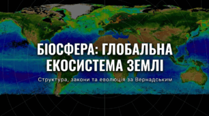 Біосфера як цілісна система
