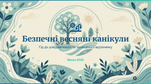 Безпечні весняні канікули