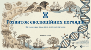 Розвиток еволюційних поглядів