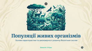 Популяції та їхні характеристики