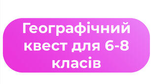 Географічний квест для 6-8 класів