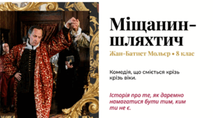 Мольєр. «Міщанин-шляхтич». Образи (пан Журден, пані Журден, граф Дорант, графиня Дорімена, Клеонт); засоби комічного (гумор, іронія, сатира, сарказм).