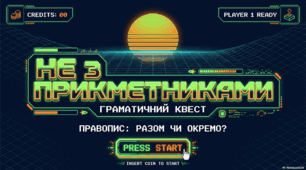 Презентація для 6 класу "Написання прикметників з НЕ. Граматичний квест"