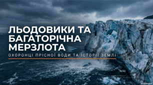 Презентація для 6 класу на тему "Льодовики та багаторічна мерзлота"