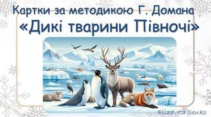 Картки за методикою Глена Домана "Дикі тварини Півночі"