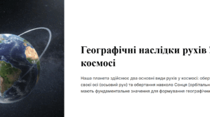 Географічні наслідки рухів Землі в космосі