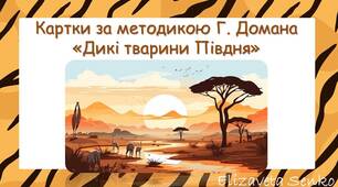 Картки за методикою Глена Домана "Дикі тварини Півдня"