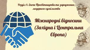 Міжнародні відносини (Західна і Центральна Європа)