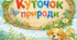 матеріали для куточка природи