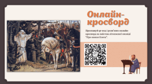 Онлайн-кросворд «Про князя Олега» (wordwall)