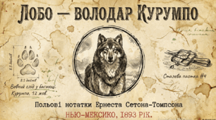 Ернест Сетон-Томпсон "Лобо". Образи тварин,  розкриття їх у  подіях оповідання,  авторських характеристиках.