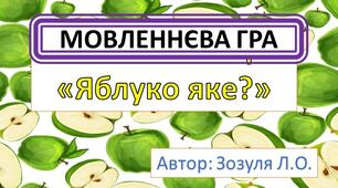 Мовленнєва гра "Яблуко яке?"