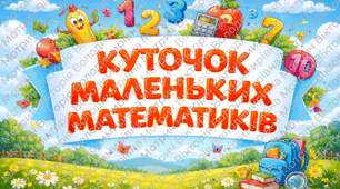 Математичний куточок
