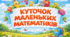 Математичний куточок