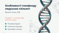 Особливості генофонду людських спільнот