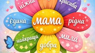 "Квітка вдячності"  для мами