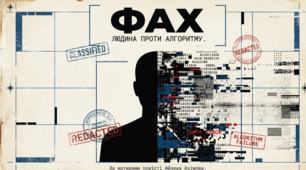 «Фах». Розуміння сутності культури й освіти, призначення людини в сучасному світі.  Утвердження сили людського інтелекту, самостійності мислення, творчої уяви, моральних цінностей в повісті