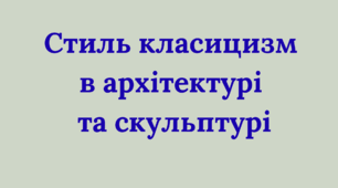 Архітектура та скульптура стилю класицизм