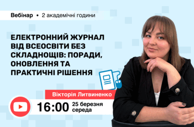Електронний журнал від Всеосвіти без складнощів: поради, оновлення та практичні рішення