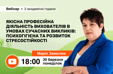 Якісна професійна діяльність вихователів в умовах сучасних викликів: психогігієна та розвиток стресостійкості