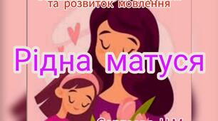 Ознайомлення із соціумом та розвиток мовлення ("Рідна матуся")