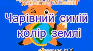 Художньо-продуктивна діяльність ( Ліплення "Чарівний синій колір зимлі")